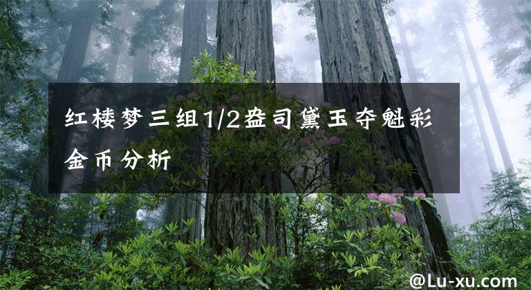 红楼梦三组1/2盎司黛玉夺魁彩金币分析文章配图