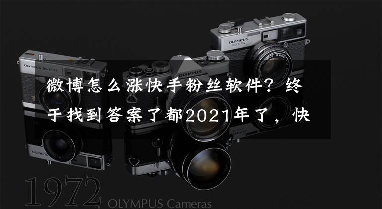 微博怎么涨快手粉丝软件？终于找到答案了都2021年了，快手怎么还是“干不过”微博？文章配图