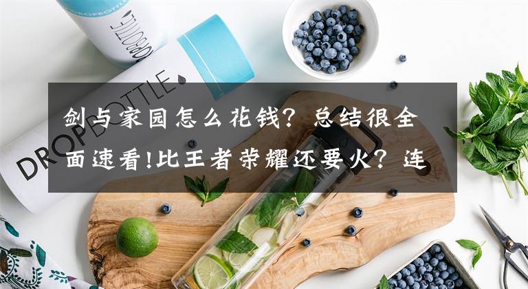 剑与家园怎么花钱？总结很全面速看!比王者荣耀还要火？连续霸占排行榜第一，这游戏到底好玩在哪？文章配图
