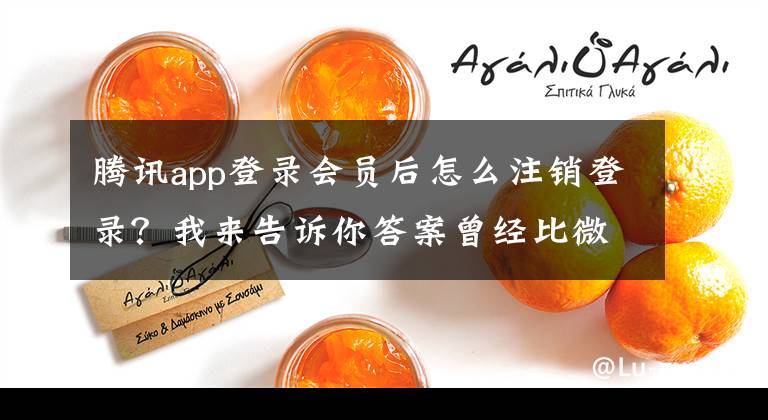 腾讯app登录会员后怎么注销登录？我来告诉你答案曾经比微信还火，3亿人用过的腾讯软件，如今彻底凉了文章配图