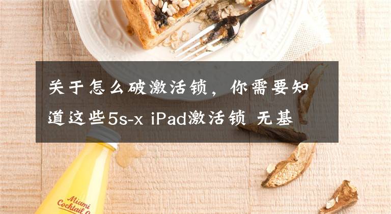 关于怎么破激活锁，你需要知道这些5s-x iPad激活锁 无基带绕过方法