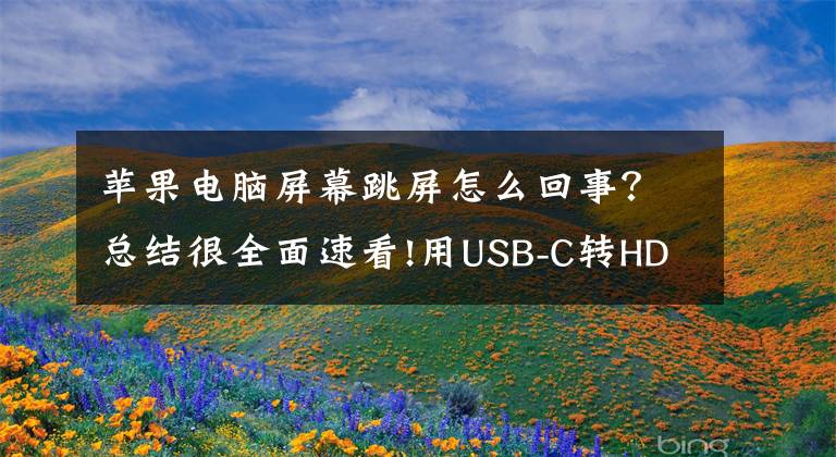 苹果电脑屏幕跳屏怎么回事？总结很全面速看!用USB-C转HDMI适配器MacBook或会闪屏