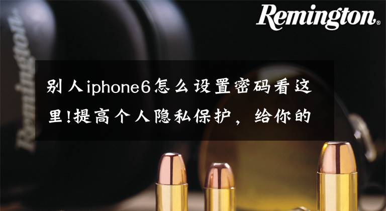 别人iphone6怎么设置密码看这里!提高个人隐私保护，给你的苹果手机相册加个密文章配图