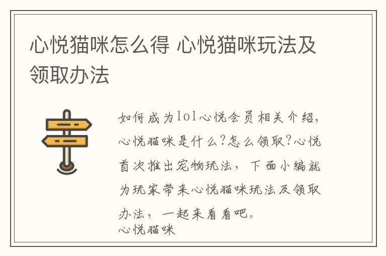 心悦猫咪怎么得 心悦猫咪玩法及领取办法文章配图