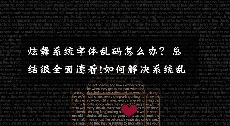 炫舞系统字体乱码怎么办？总结很全面速看!如何解决系统乱码，解决系统文字出现乱码的问题文章配图
