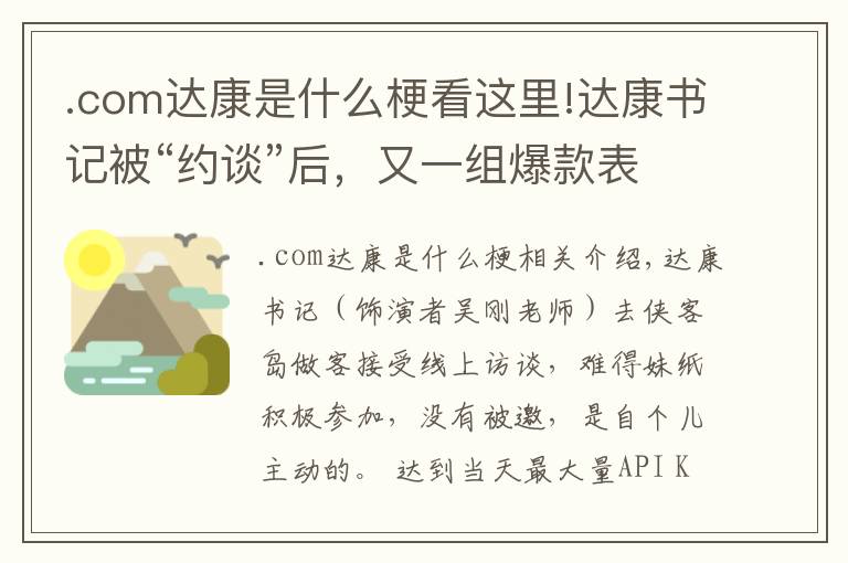 .com达康是什么梗看这里!达康书记被“约谈”后，又一组爆款表情包火了！我第一个收藏！