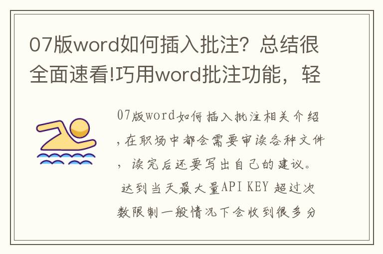 07版word如何插入批注？总结很全面速看!巧用word批注功能，轻松审读各种文件