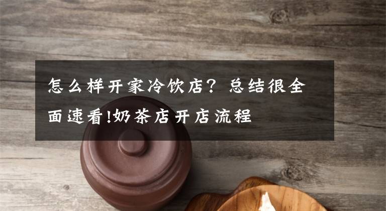 怎么样开家冷饮店？总结很全面速看!奶茶店开店流程文章配图