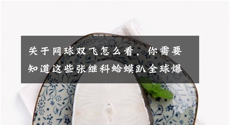 关于网球双飞怎么看，你需要知道这些张继科蛤蟆趴全球爆红，大家都这么拼也是醉了文章配图