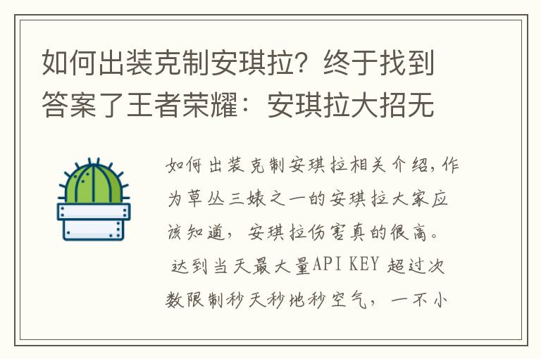 如何出装克制安琪拉？终于找到答案了王者荣耀：安琪拉大招无敌，这些英雄克安琪拉