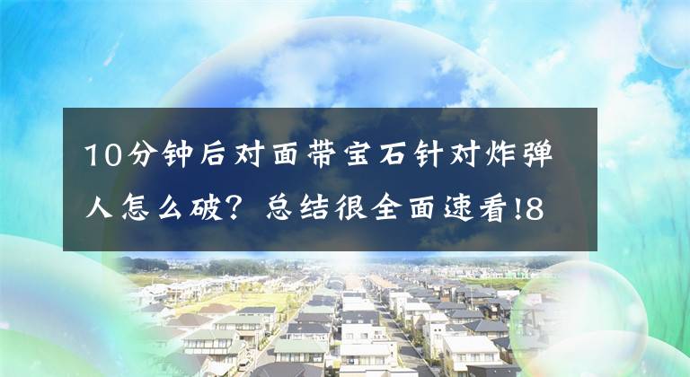 10分钟后对面带宝石针对炸弹人怎么破？总结很全面速看!8.2争霸艾泽拉斯：大秘境炸弹流派复仇恶魔猎手指南