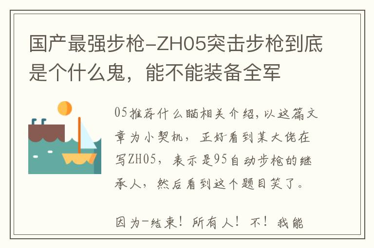 国产最强步枪-ZH05突击步枪到底是个什么鬼，能不能装备全军