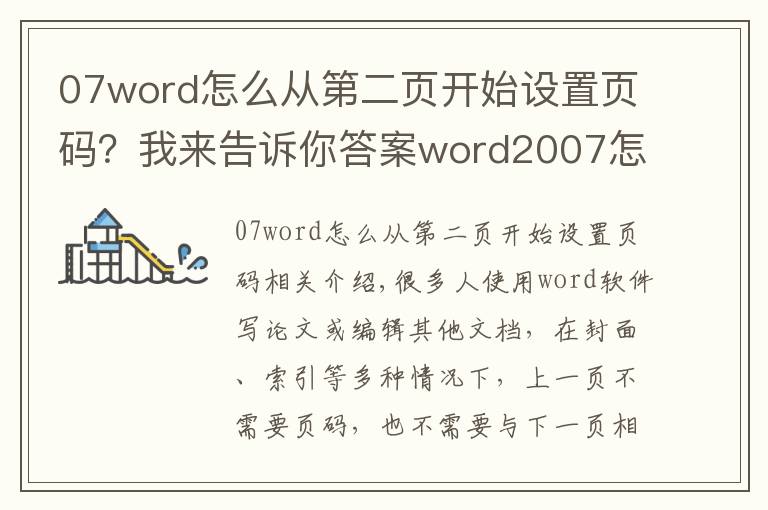 07word怎么从第二页开始设置页码？我来告诉你答案word2007怎么从第三页开始设置页码