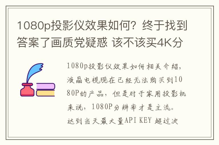 1080p投影仪效果如何？终于找到答案了画质党疑惑 该不该买4K分辨率的投影机？