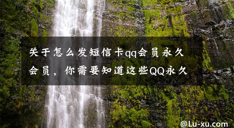 关于怎么发短信卡qq会员永久会员，你需要知道这些QQ永久会员，永久钻到底是什么？为何至今都没出现过封号现象？