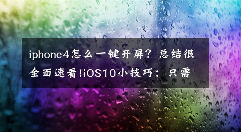 iphone4怎么一键开屏？总结很全面速看!iOS10小技巧：只需1步，拿起iPhone就解锁文章配图