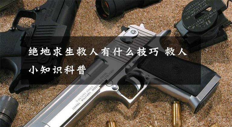 绝地求生救人有什么技巧 救人小知识科普文章配图