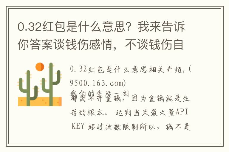 0.32红包是什么意思？我来告诉你答案谈钱伤感情，不谈钱伤自己