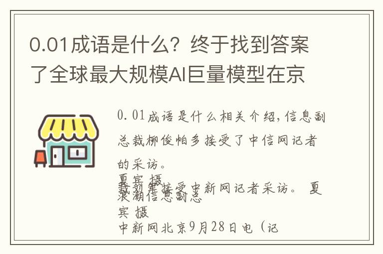 0.01成语是什么？终于找到答案了全球最大规模AI巨量模型在京发布，未来进行开源共享