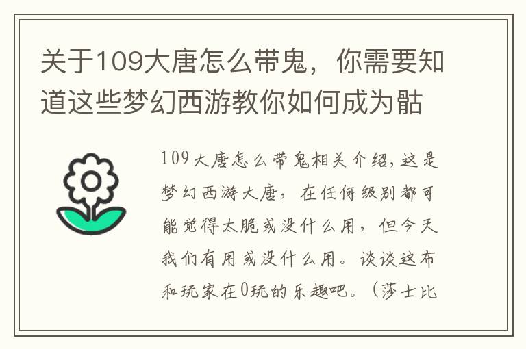 关于109大唐怎么带鬼，你需要知道这些梦幻西游教你如何成为骷髅大唐，起来立马就能扫