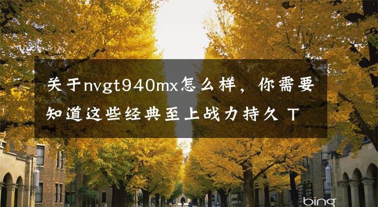 关于nvgt940mx怎么样，你需要知道这些经典至上战力持久 ThinkPad T470双电池商务本体验文章配图