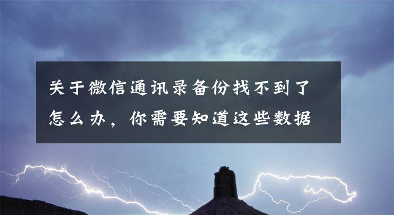 关于微信通讯录备份找不到了怎么办，你需要知道这些数据蛙：微信怎么备份手机通讯录，随时备份和恢复手机联系人！