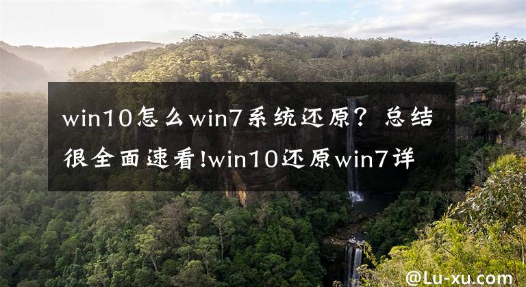 win10怎么win7系统还原？总结很全面速看!win10还原win7详细教程文章配图