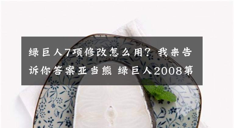 绿巨人7项修改怎么用？我来告诉你答案亚当熊 绿巨人2008第六集大结局全皮肤通关存档修改器