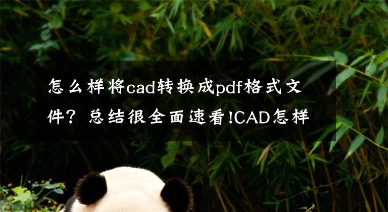 怎么样将cad转换成pdf格式文件？总结很全面速看!CAD怎样方便快捷的转换为PDF