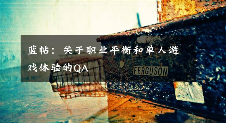 蓝帖：关于职业平衡和单人游戏体验的QA文章配图