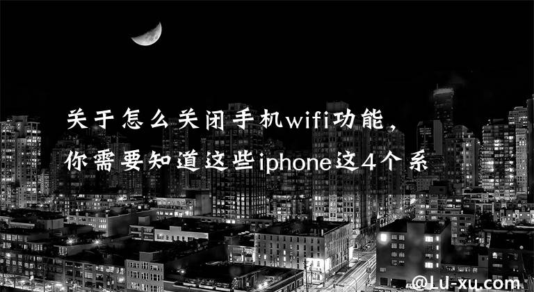 关于怎么关闭手机wifi功能，你需要知道这些iphone这4个系统彩蛋，你不一定知道，实用性挺高文章配图