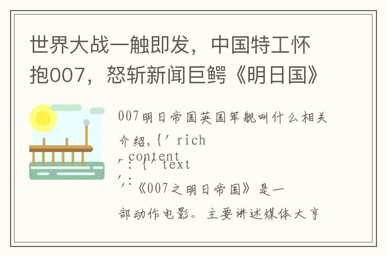 世界大战一触即发，中国特工怀抱007，怒斩新闻巨鳄《明日国》