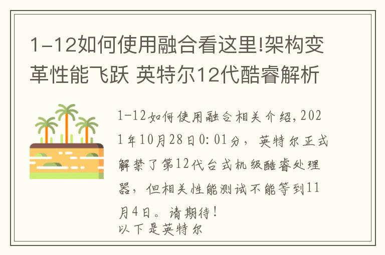 1-12如何使用融合看这里!架构变革性能飞跃 英特尔12代酷睿解析