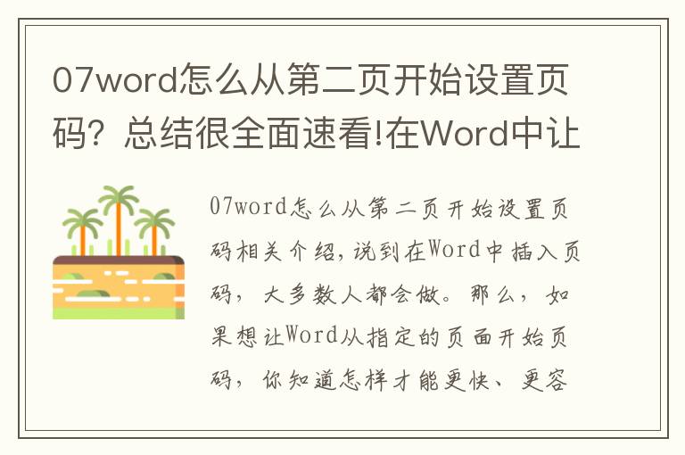 07word怎么从第二页开始设置页码？总结很全面速看!在Word中让页码从指定页开始，3秒搞定它只需这一招，看完就会！