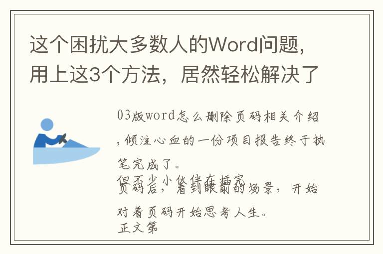 这个困扰大多数人的Word问题，用上这3个方法，居然轻松解决了？