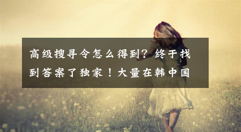 高级搜寻令怎么得到？终于找到答案了独家！大量在韩中国人民志愿军烈士遗骸搜寻鉴定细节曝光文章配图