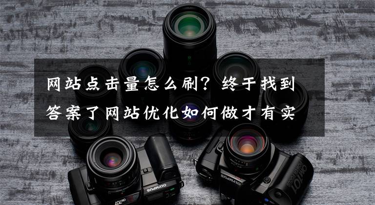 网站点击量怎么刷？终于找到答案了网站优化如何做才有实际效果？文章配图
