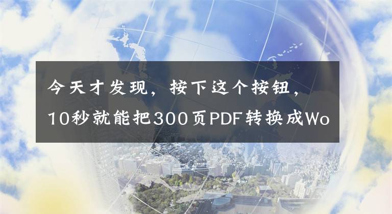 今天才发现，按下这个按钮，10秒就能把300页PDF转换成Word文章配图
