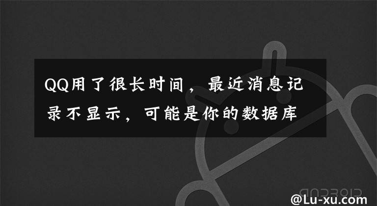 QQ用了很长时间，最近消息记录不显示，可能是你的数据库文件过大文章配图