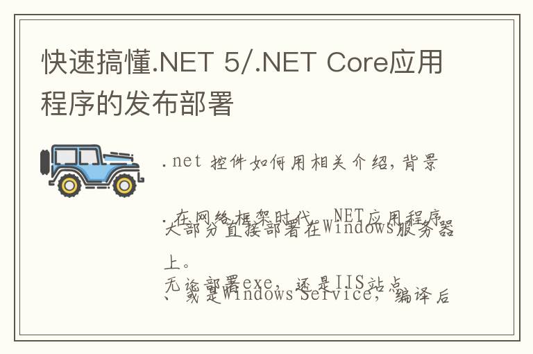 快速搞懂.NET 5/.NET Core应用程序的发布部署