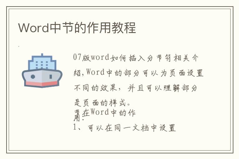 Word中节的作用教程文章配图