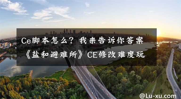 Ce脚本怎么？我来告诉你答案《盐和避难所》CE修改难度玩法心得