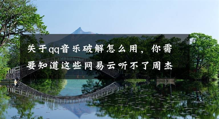 关于qq音乐破解怎么用，你需要知道这些网易云听不了周杰伦，QQ音乐收费？试试中国移动宝藏音乐App文章配图