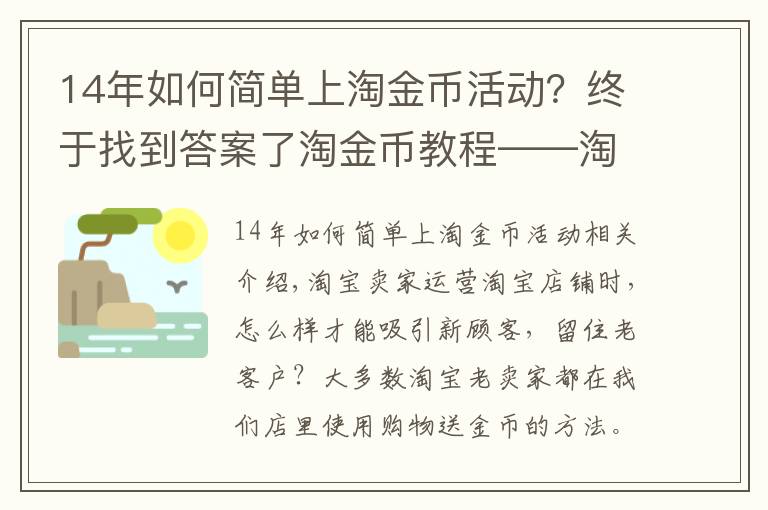 14年如何简单上淘金币活动？终于找到答案了淘金币教程——淘宝卖家如何设置购物送淘金币