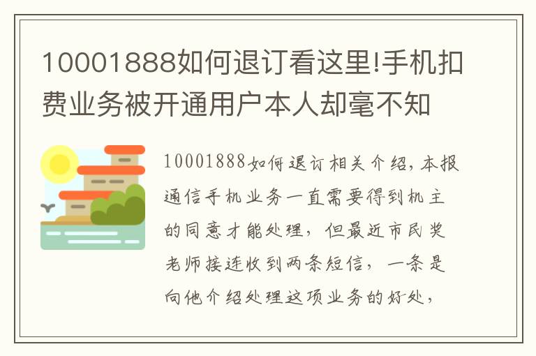 10001888如何退订看这里!手机扣费业务被开通用户本人却毫不知情