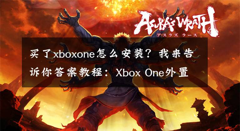 买了xboxone怎么安装？我来告诉你答案教程：Xbox One外置硬盘的选购与使用文章配图