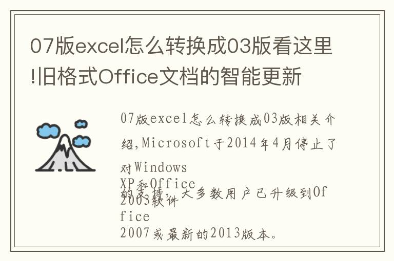 07版excel怎么转换成03版看这里!旧格式Office文档的智能更新