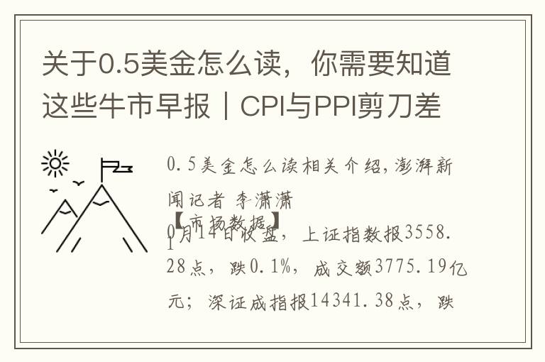 关于0.5美金怎么读，你需要知道这些牛市早报｜CPI与PPI剪刀差进一步扩大，今日四股申购