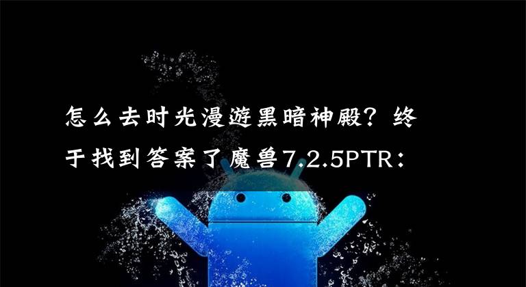 怎么去时光漫游黑暗神殿？终于找到答案了魔兽7.2.5PTR：黑庙时光漫游 克罗米主题套装 新宠物文章配图