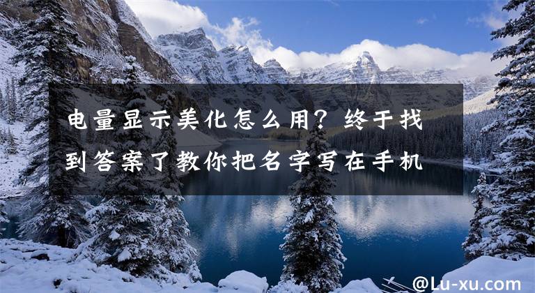 电量显示美化怎么用？终于找到答案了教你把名字写在手机状态栏上，电量显示变身彩虹色！太好看了文章配图
